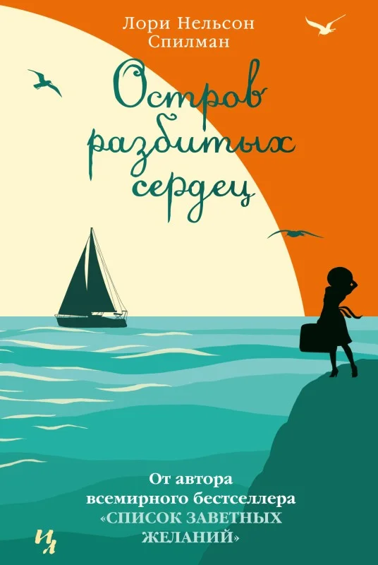 Обложка Остров разбитых сердец