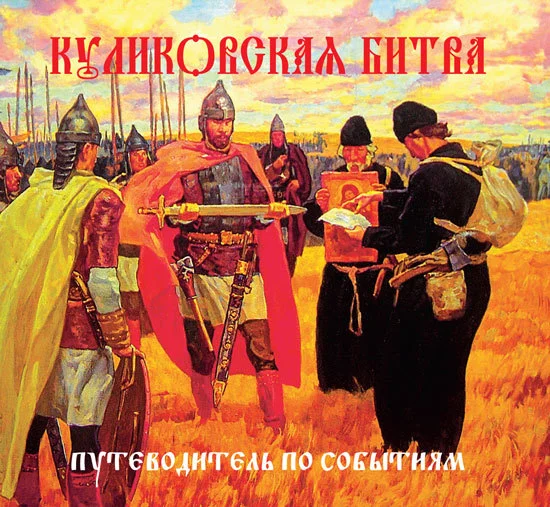 Обложка Куликовская битва. Путеводитель по событиям