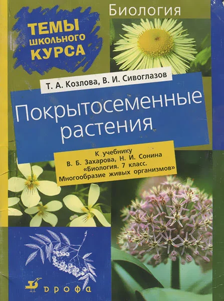 Обложка Покрытосеменные растения