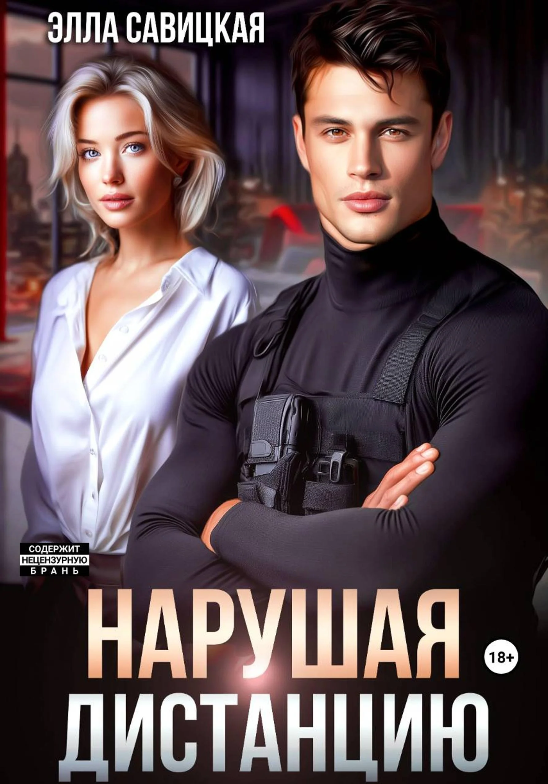 Обложка Нарушая дистанцию