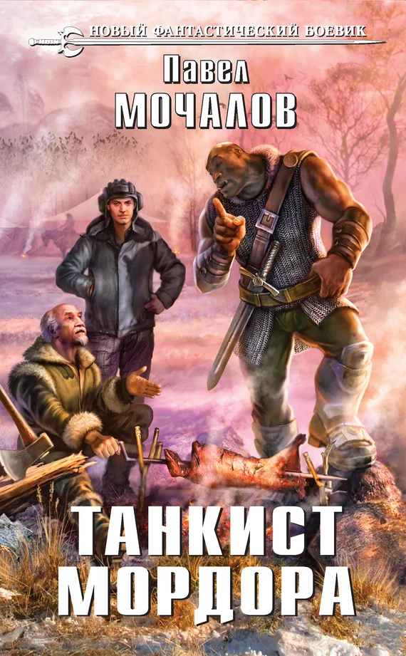 Обложка Танкист Мордора