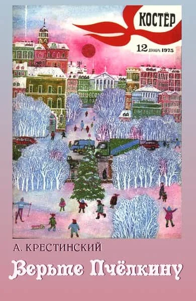 Обложка Верьте Пчелкину