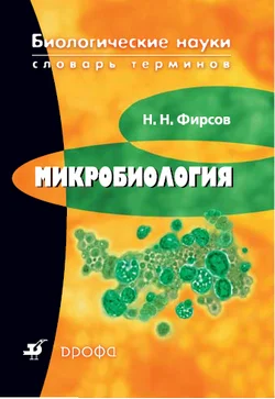 Обложка Микробиология