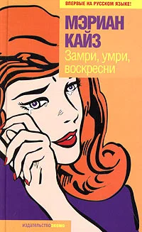 Обложка Замри, умри, воскресни