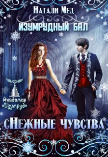 Обложка Изумрудный бал. (с)нежные чувства