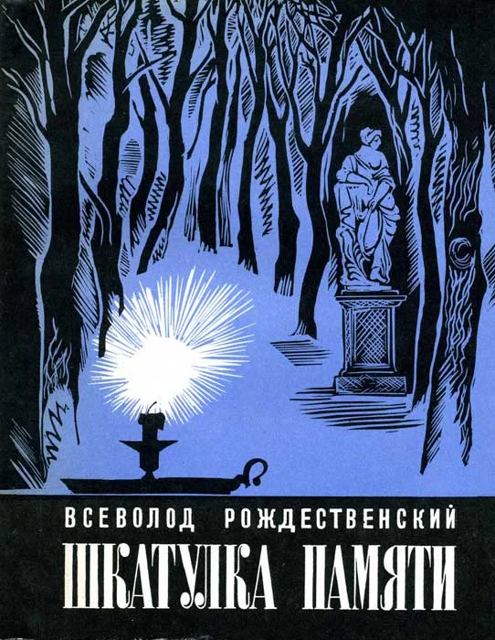 Обложка Шкатулка памяти