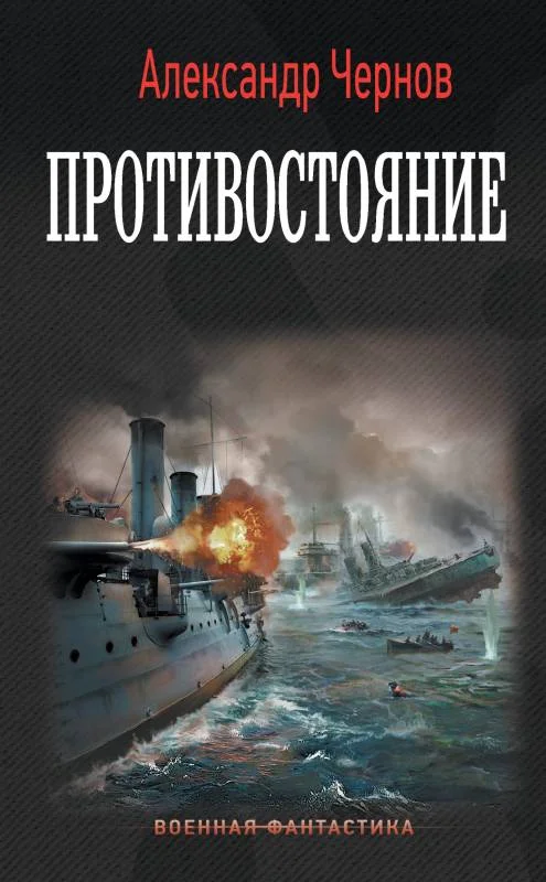 Обложка Противостояние