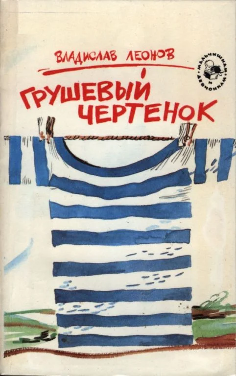 Обложка Грушевый чертенок