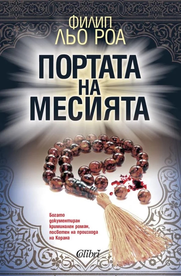 Обложка Портата на месията