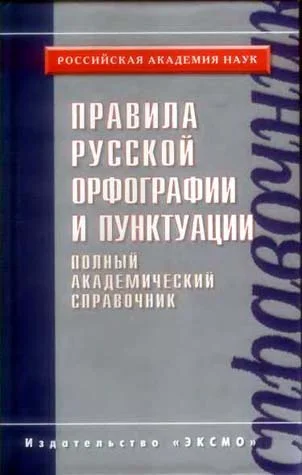 Обложка Правила русской орфографии и пунктуации. Полный академический справочник