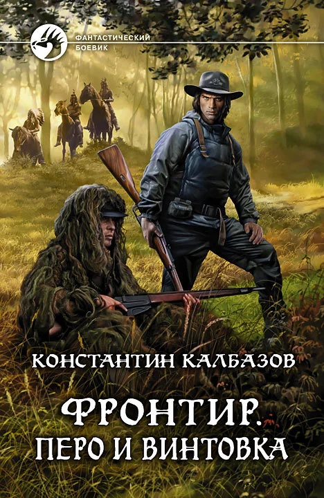 Обложка Перо и винтовка