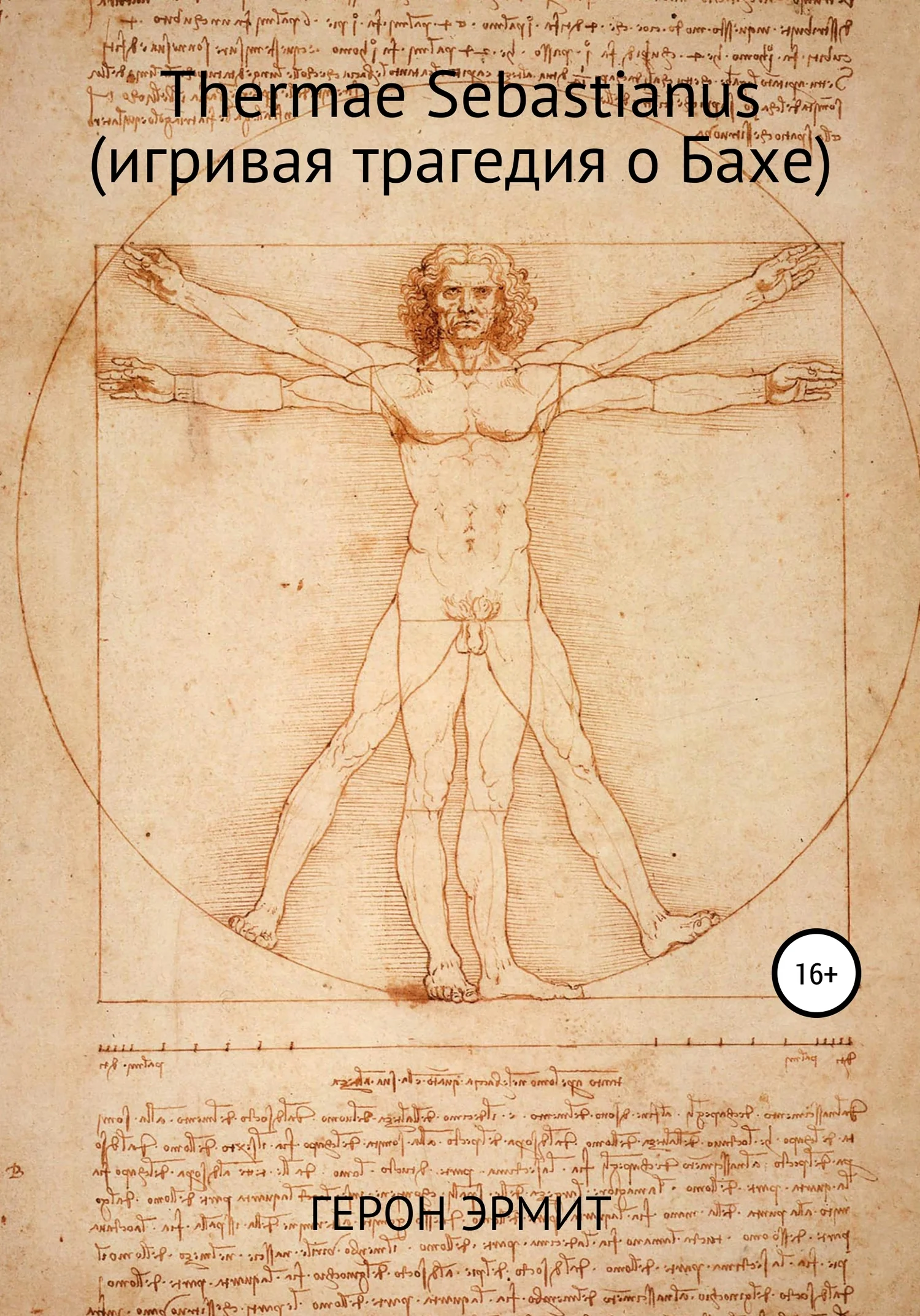 Обложка Thermae Sebastianus (игривая трагедия о Бахе)