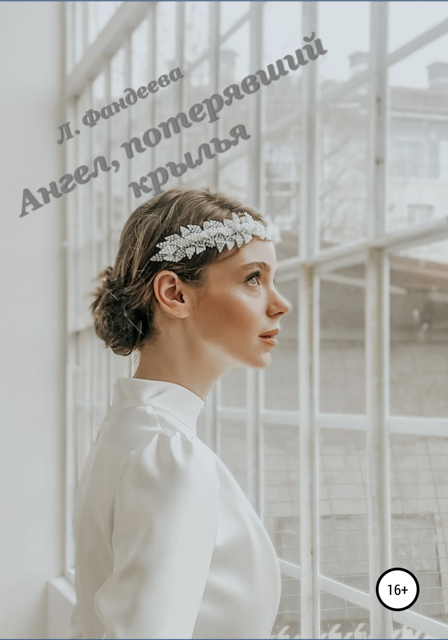 Обложка Ангел, потерявший крылья