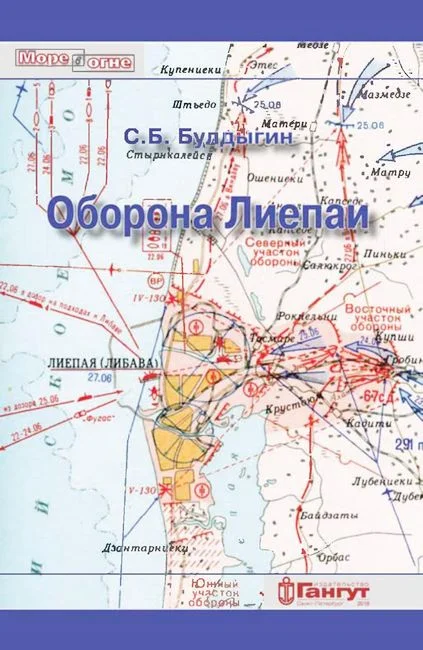 Обложка Оборона Лиепаи (июнь 1941)