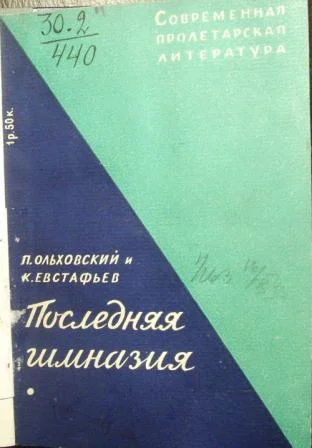 Обложка Последняя гимназия