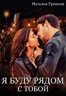 Обложка Я буду рядом с тобой