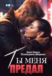 Обложка Ты меня предал