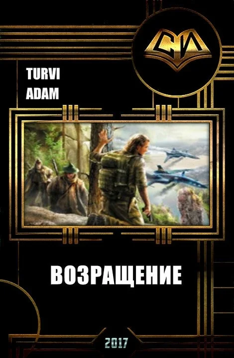 Обложка Возвращение 1-3