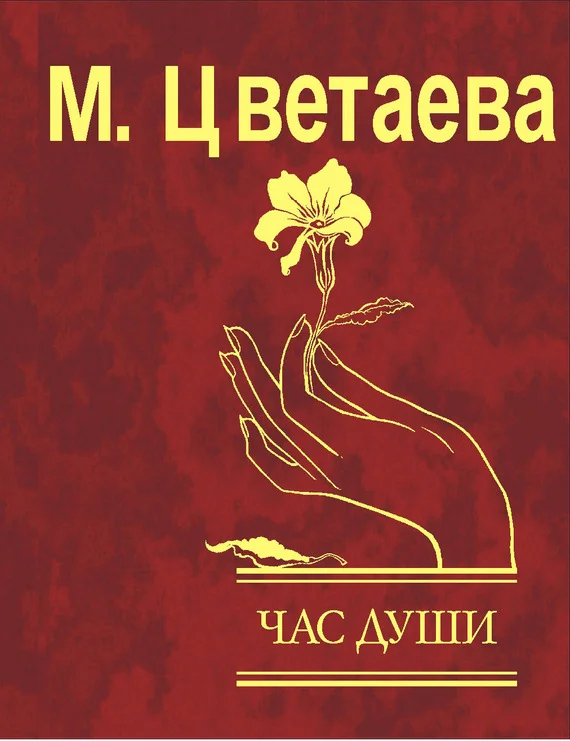 Обложка Час души