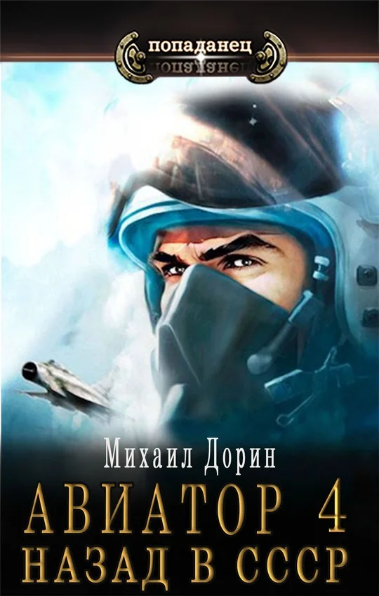 Обложка Авиатор: назад в СССР 4