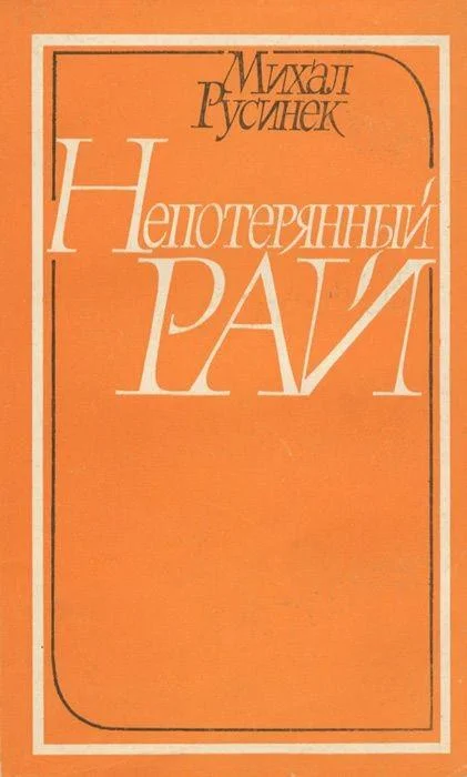 Обложка Непотерянный рай