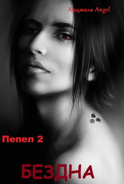 Обложка Пепел 2. Бездна.