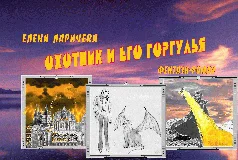 Обложка Охотник И Его Горгулья