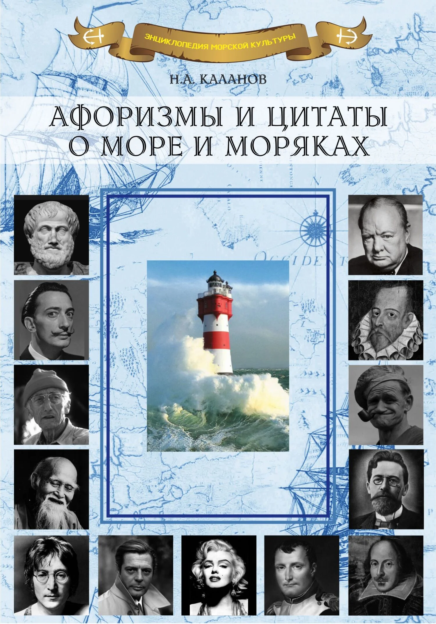 Обложка Афоризмы и цитаты о море и моряках