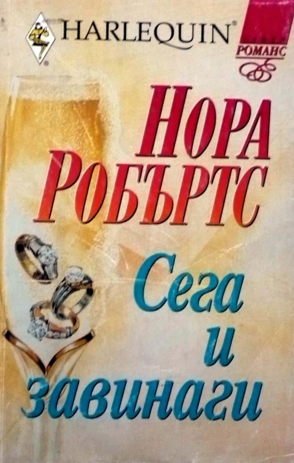 Обложка Сега и завинаги