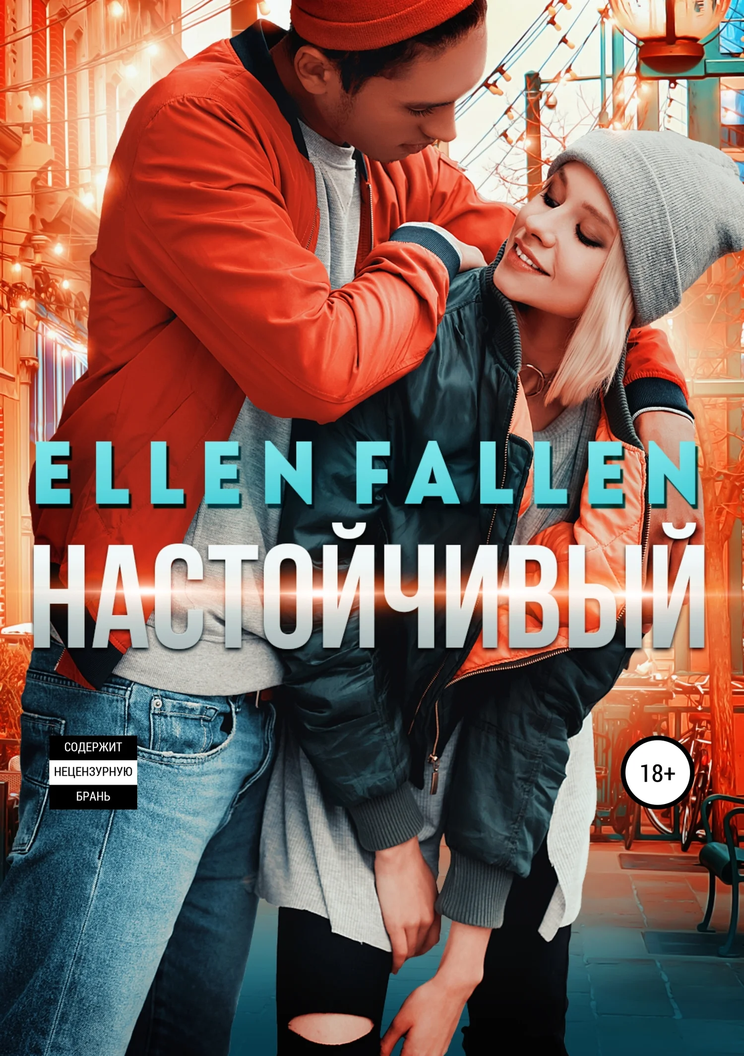 Обложка Настойчивый