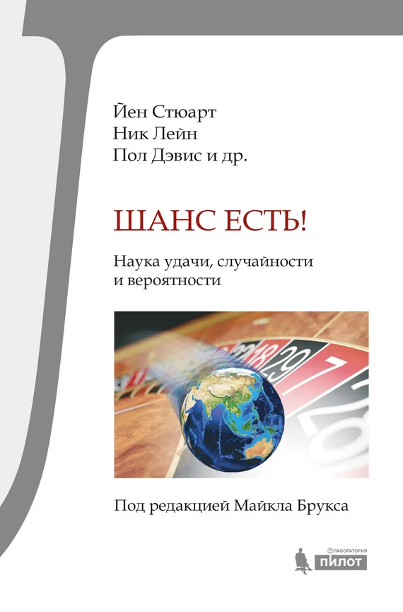 Обложка Шанс есть! Наука удачи, случайности и вероятности