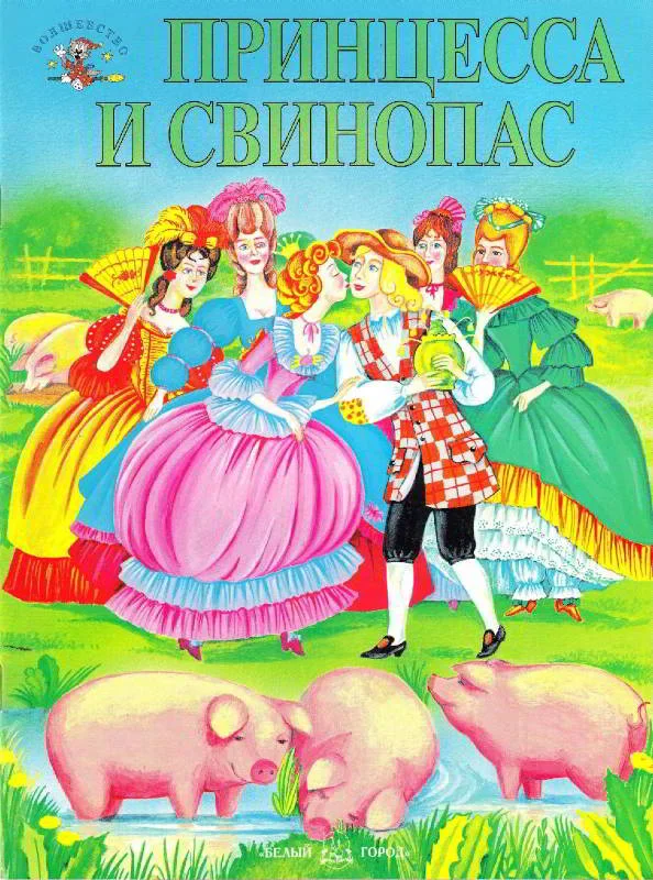 Обложка Принцесса и свинопас