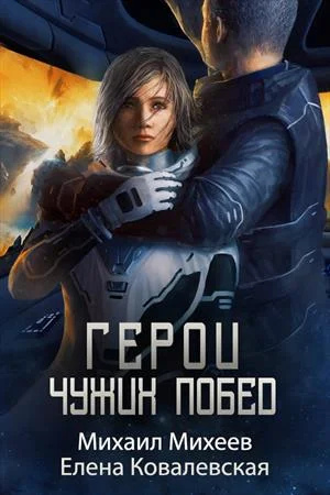 Обложка Герои чужих побед