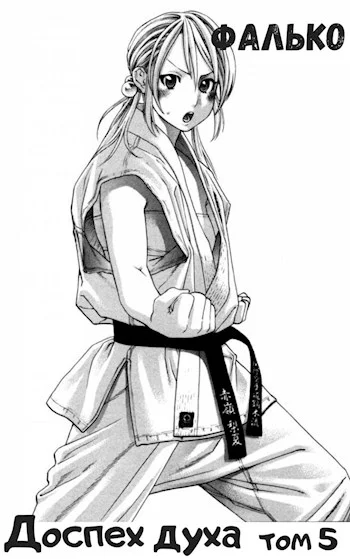 Обложка Доспех духа. Том 5