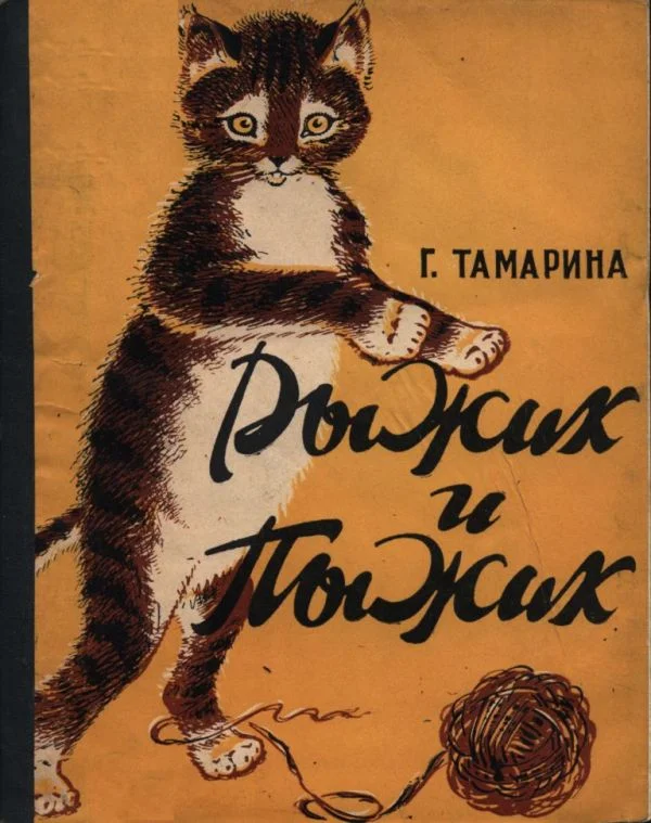 Обложка Рыжик и Пыжик