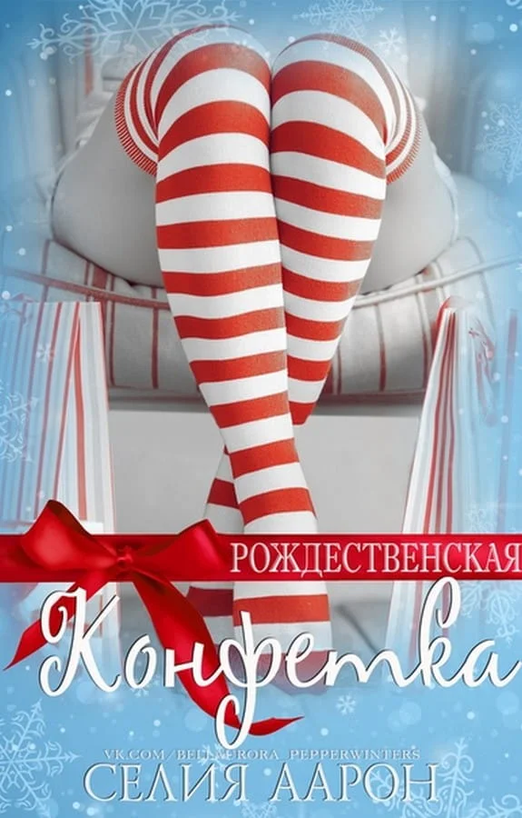 Обложка Рождественская конфетка
