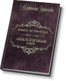 Обложка Аналогичный мир - 4 (СИ)