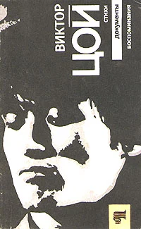 Обложка Виктор Цой. Стихи. Документы. Воспоминания