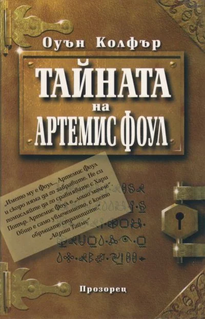 Обложка Тайната на Артемис Фоул