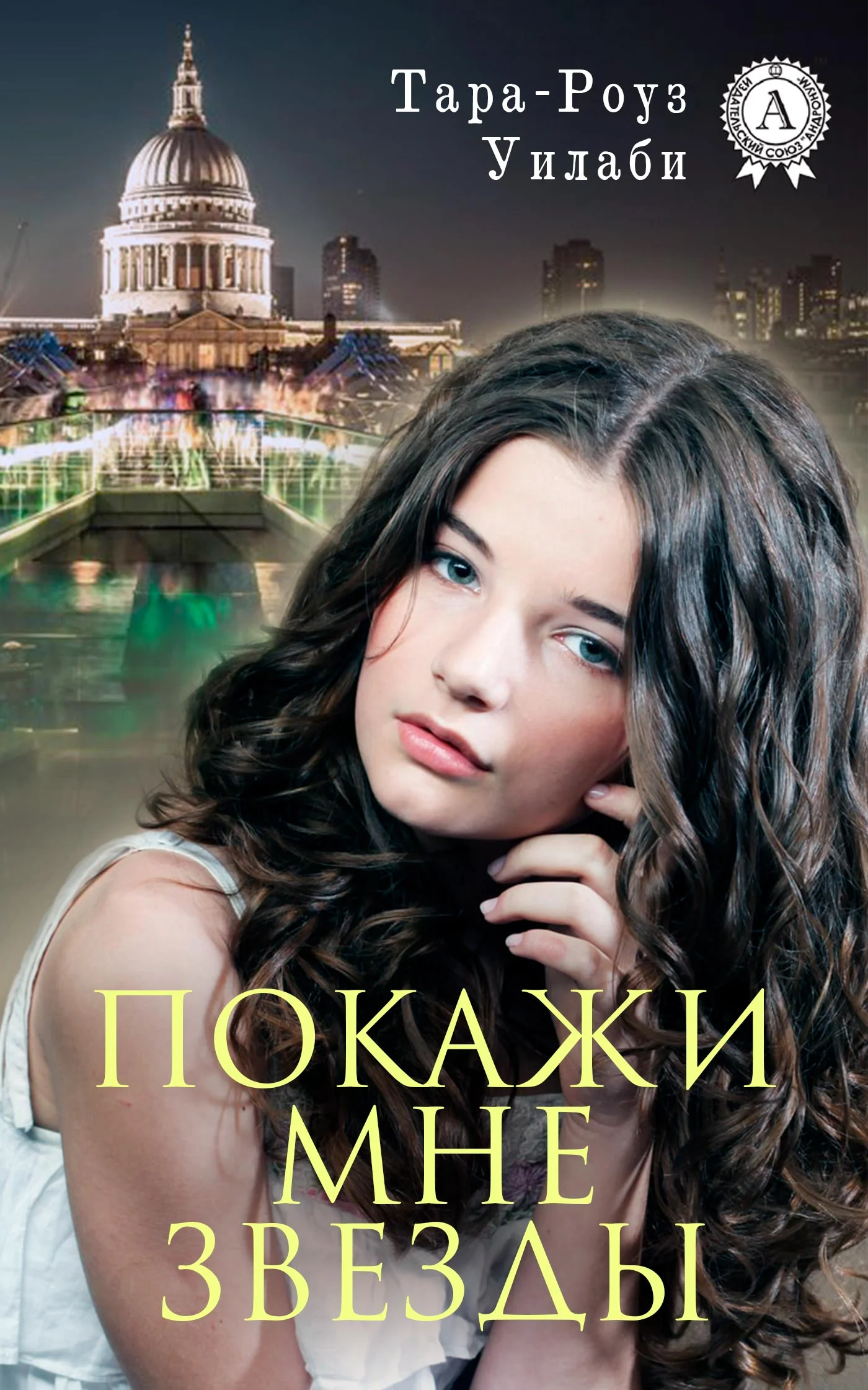 Обложка Покажи мне звезды