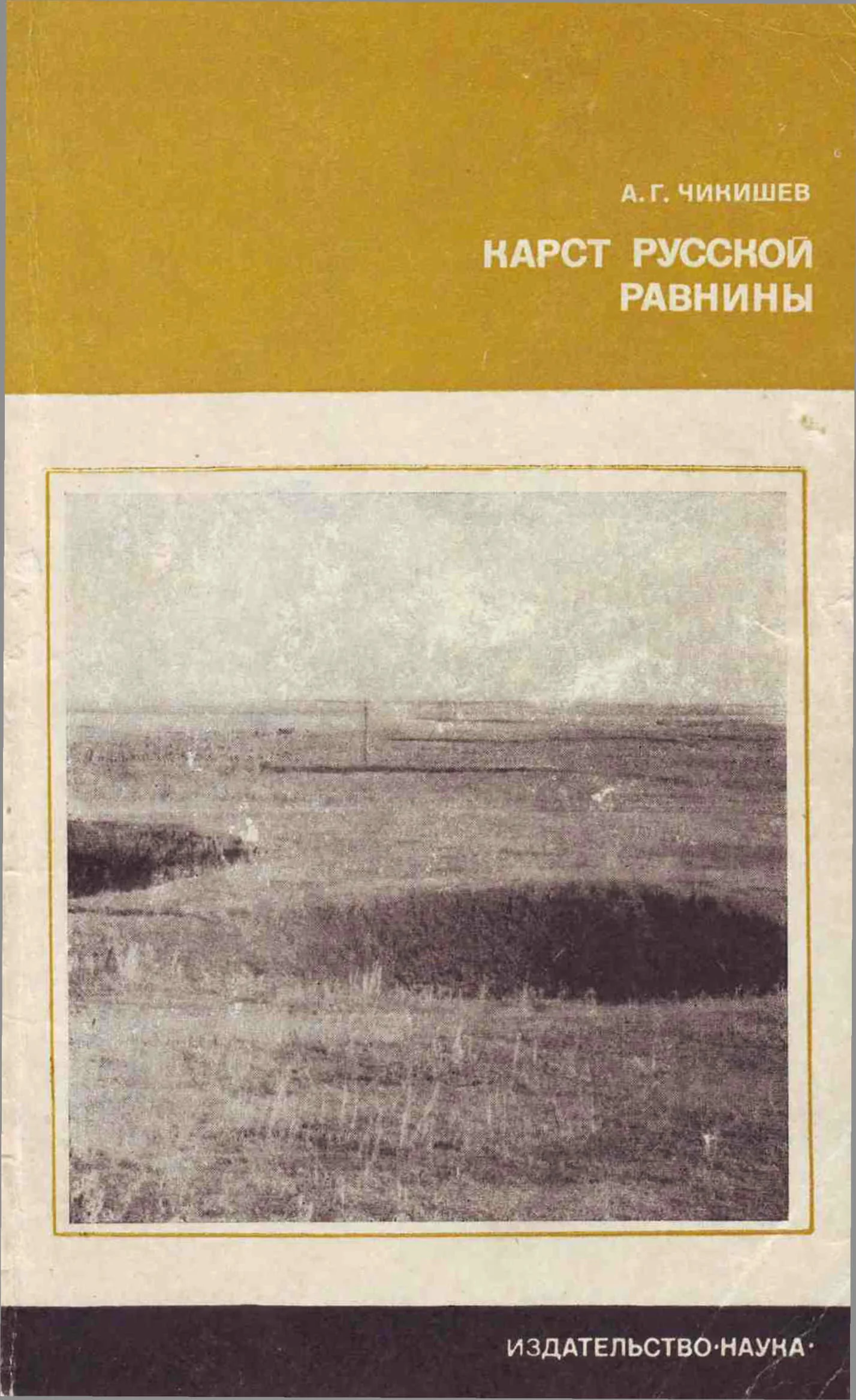 Обложка Карст Русской равнины