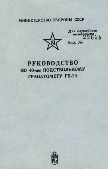 Обложка Руководство по 40-мм подствольному гранатомету ГП-25