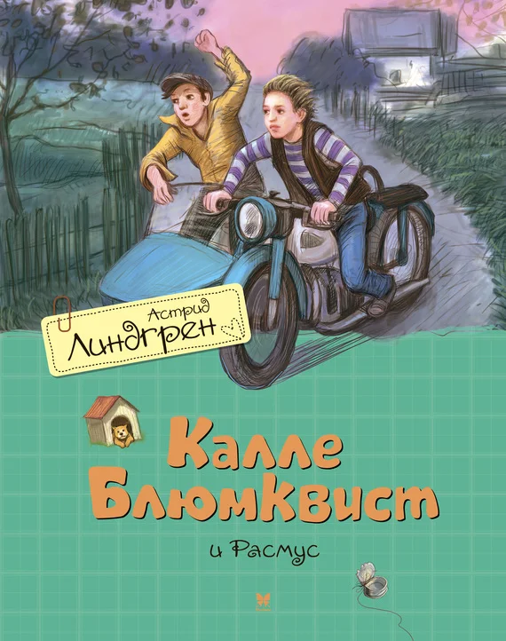 Обложка Калле Блюмквист и Расмус