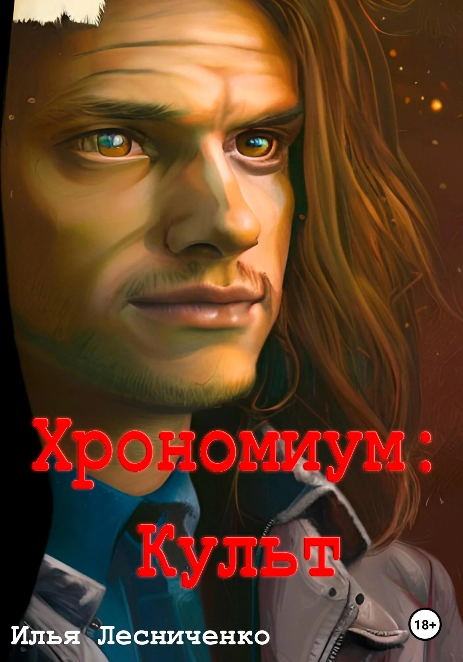 Обложка Хрономиум. Культ