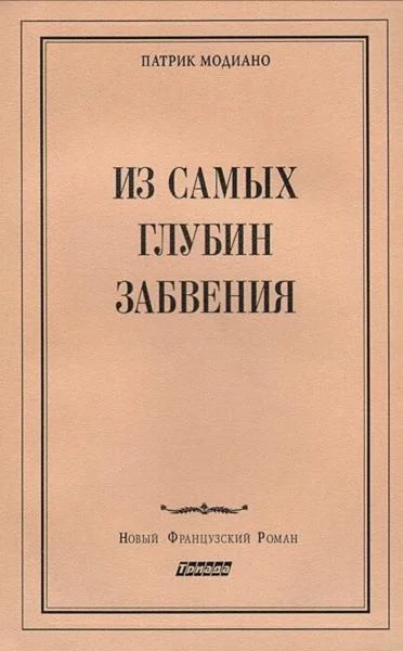 Обложка Из самых глубин забвения
