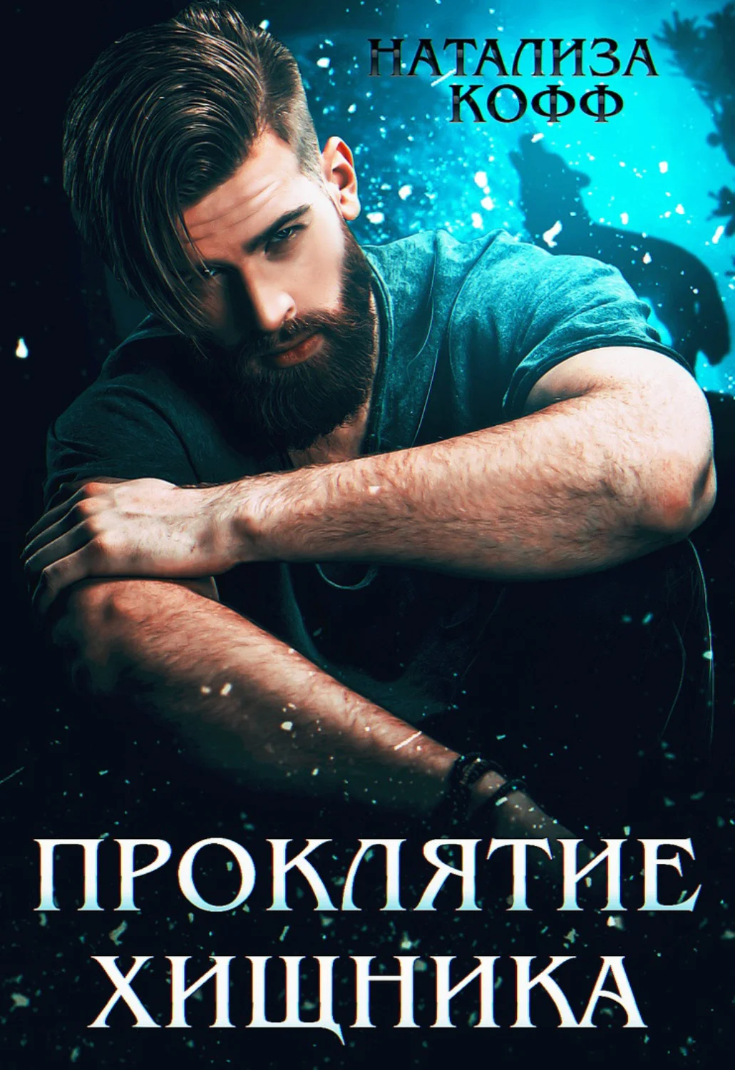 Обложка Проклятие Хищника