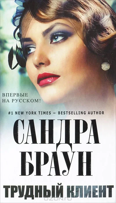 Обложка Трудный клиент