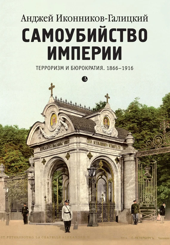 Обложка Самоубийство империи. Терроризм и бюрократия. 1866–1916