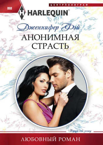 Обложка Анонимная страсть