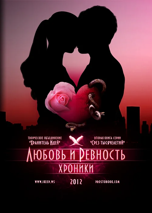 Обложка Любовь и ревность. Хроники